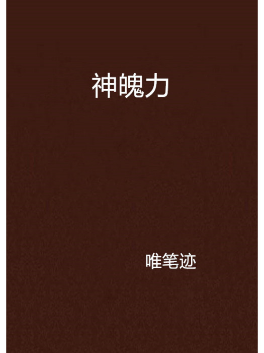 神魄力