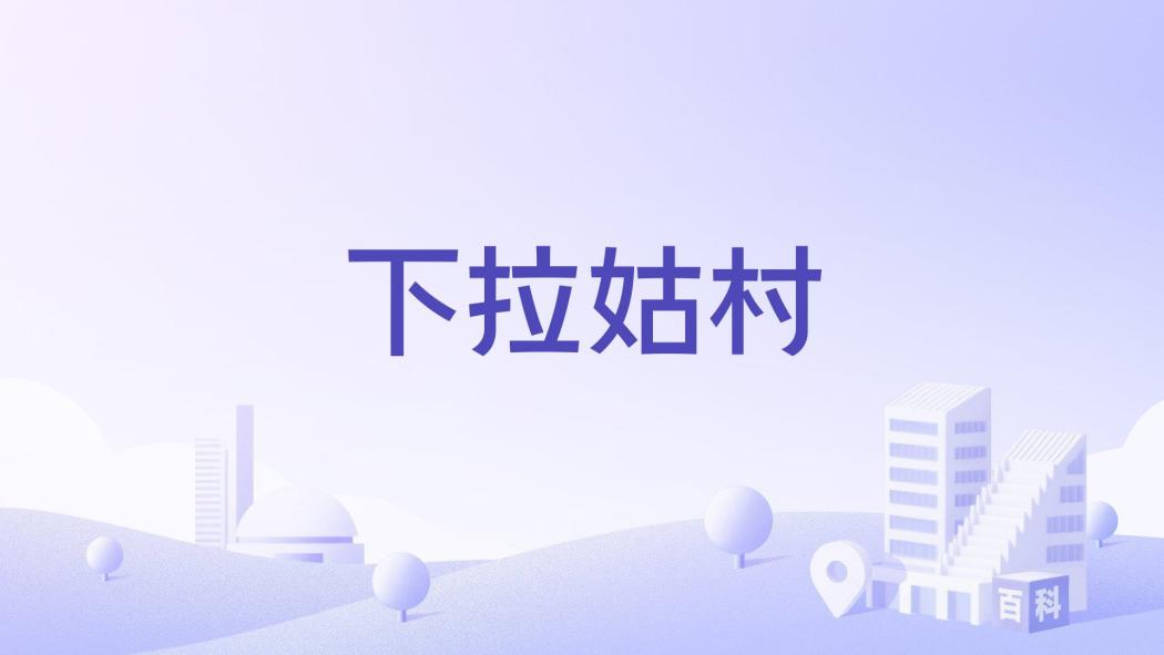 下拉姑村