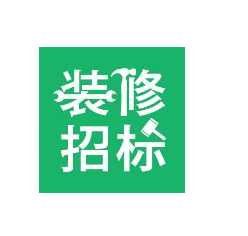 裝修招標 裝修招標
