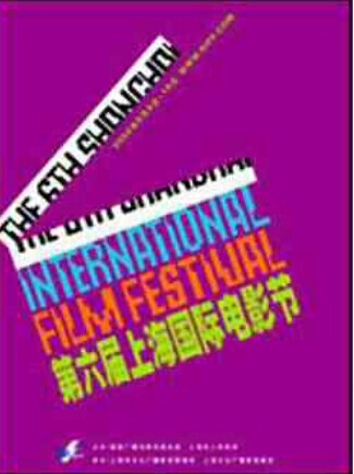 第六屆上海國際電影節