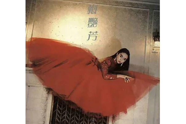 放鬆(梅艷芳《似火探戈》專輯中的歌曲) 放鬆(梅艷芳《似火探戈》專輯中的歌曲)