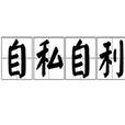 自私自利 自私自利