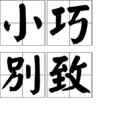 小巧別致 小巧別致