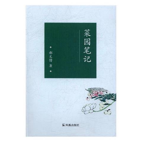 菜園筆記 菜園筆記