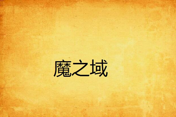 魔之域 魔之域