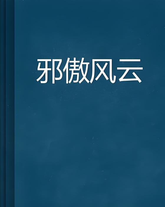 邪傲風雲