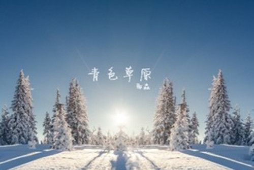 青色故鄉 青色故鄉