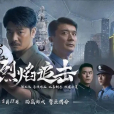 烈焰追擊 烈焰追擊