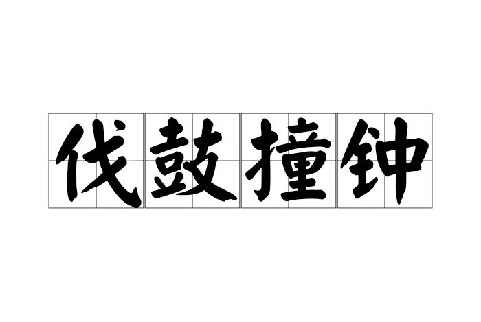 伐鼓撞鐘