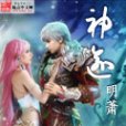 神逾 神逾