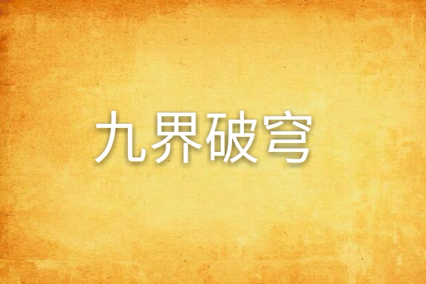 九界破穹 九界破穹