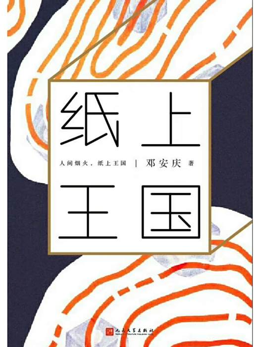 紙上王國(2018年人民文學出版社出版的圖書) 紙上王國(2018年人民文學出版社出版的圖書)