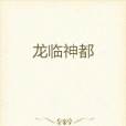 龍臨神都