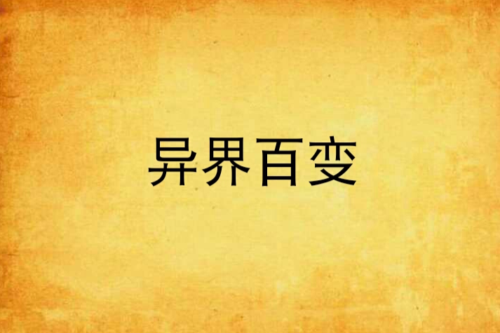 異界百變 異界百變