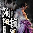 陰陽掮客 陰陽掮客