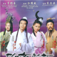 聊齋新志 聊齋新志