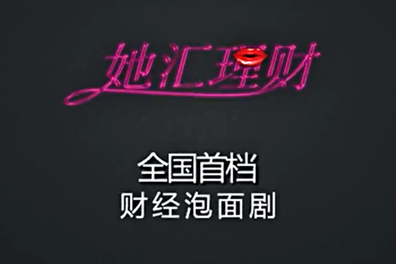 她匯理財(微節目) 她匯理財(微節目)