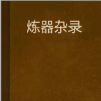 煉器雜錄 煉器雜錄
