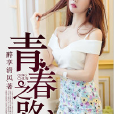 青春之路(黑岩網小說) 青春之路(黑岩網小說)