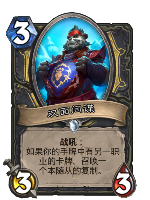雙面間諜(卡牌遊戲《爐石傳說》中的卡牌) 雙面間諜(卡牌遊戲《爐石傳說》中的卡牌)