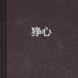 猙心 猙心