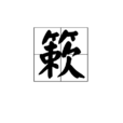 簌 簌