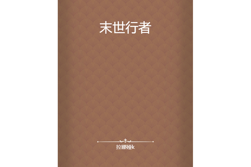 末世行者(拉娜婭k創作的網路小說) 末世行者(拉娜婭k創作的網路小說)