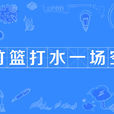 竹籃打水一場空(竹籃打水) 竹籃打水一場空(竹籃打水)