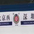 Z108次 Z108次