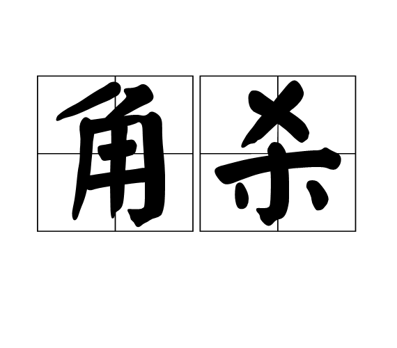 角殺