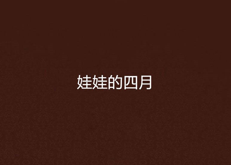 娃娃的四月