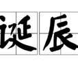 誕辰 誕辰