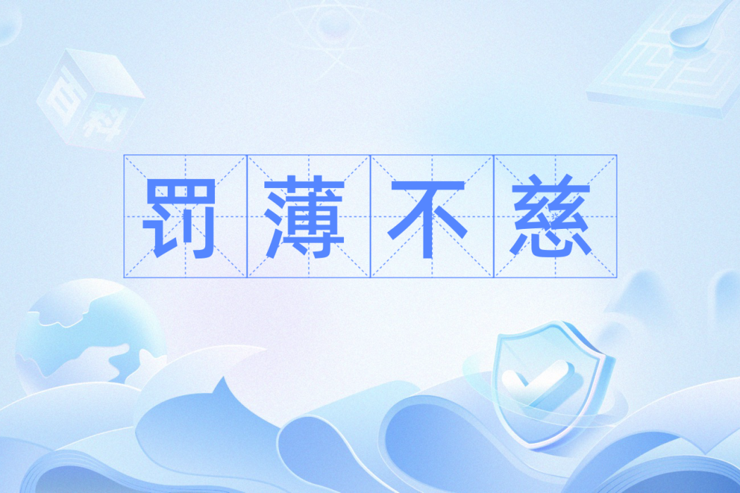 罰薄不慈 罰薄不慈