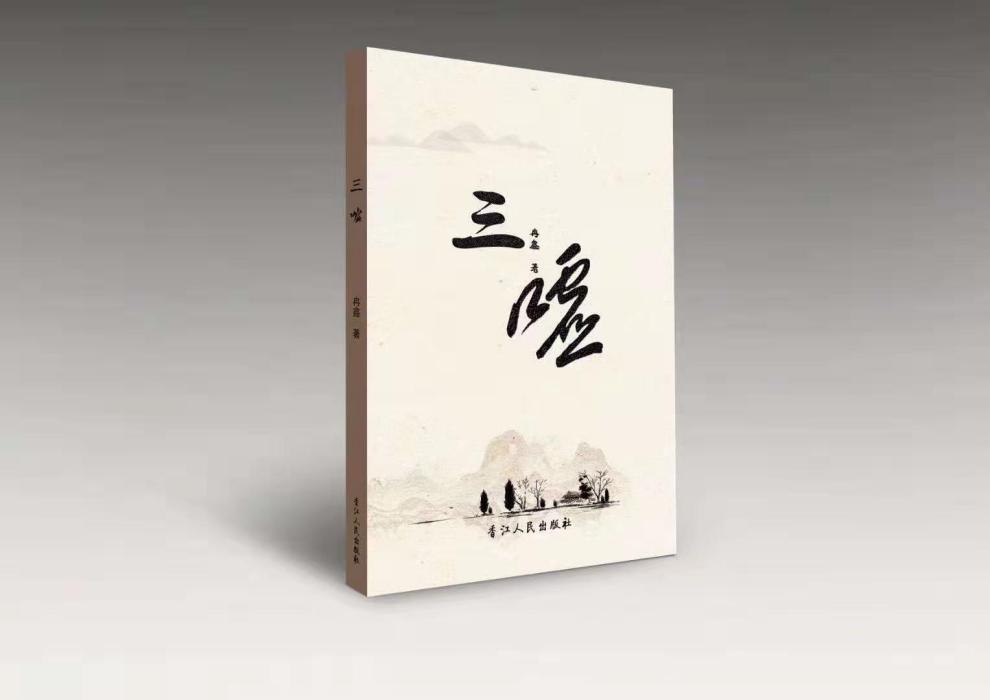 三噓 三噓
