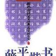 薛平楷書 薛平楷書