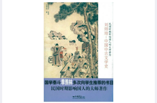 中國中古文學史