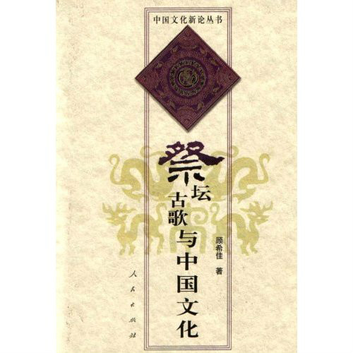 祭壇古歌與中國文化：吳越神歌研究