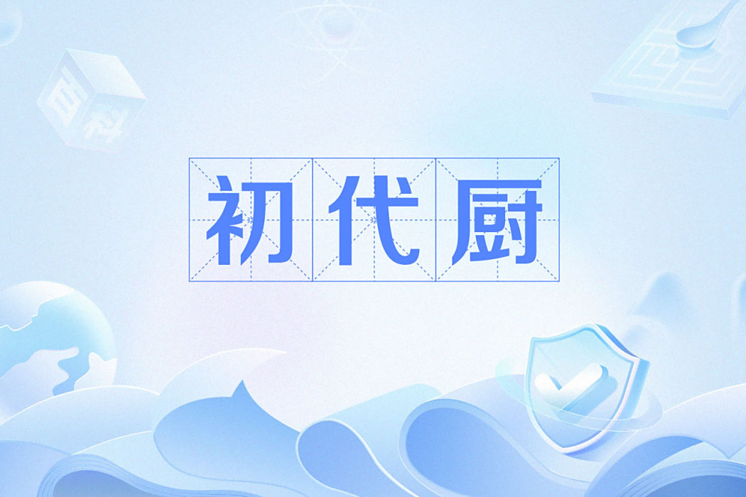 初代廚