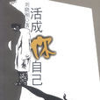 活成你自己 活成你自己