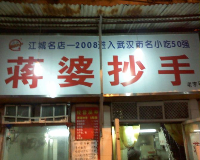 蔣婆抄手 蔣婆抄手