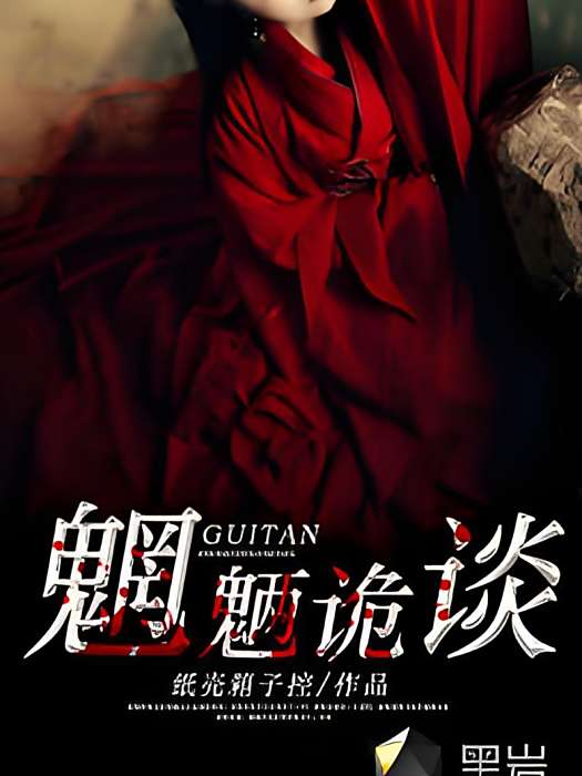 魍魎詭談(黑岩網簽約作品) 魍魎詭談(黑岩網簽約作品)