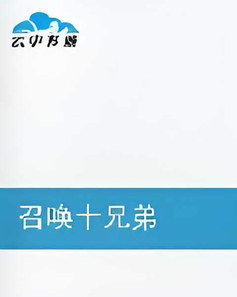 召喚十兄弟 召喚十兄弟