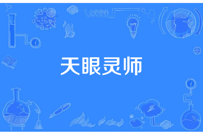天眼靈師 天眼靈師