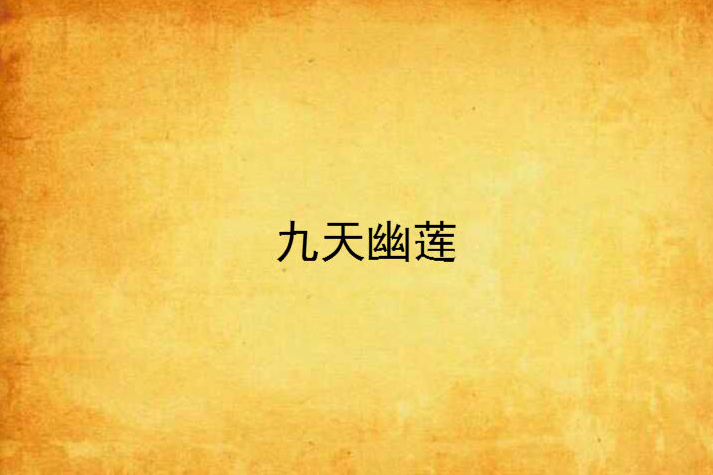 九天幽蓮 九天幽蓮