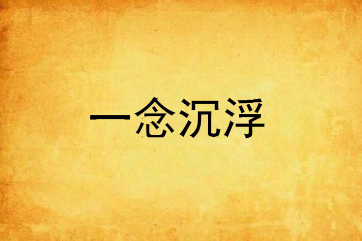 一念沉浮 一念沉浮