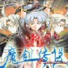 新魔劍傳說 新魔劍傳說