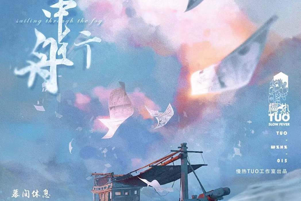 霧中行舟 霧中行舟