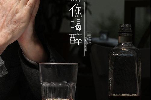 為你喝醉(王峰峰演唱的歌曲) 為你喝醉(王峰峰演唱的歌曲)