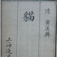 相貓經 相貓經