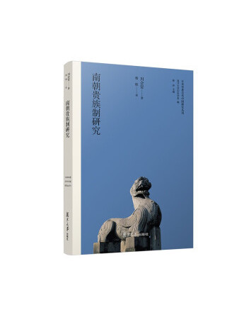 南朝貴族制研究(2022年復旦大學出版社出版的圖書)